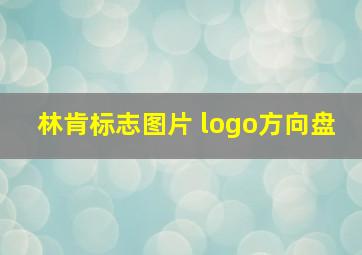 林肯标志图片 logo方向盘